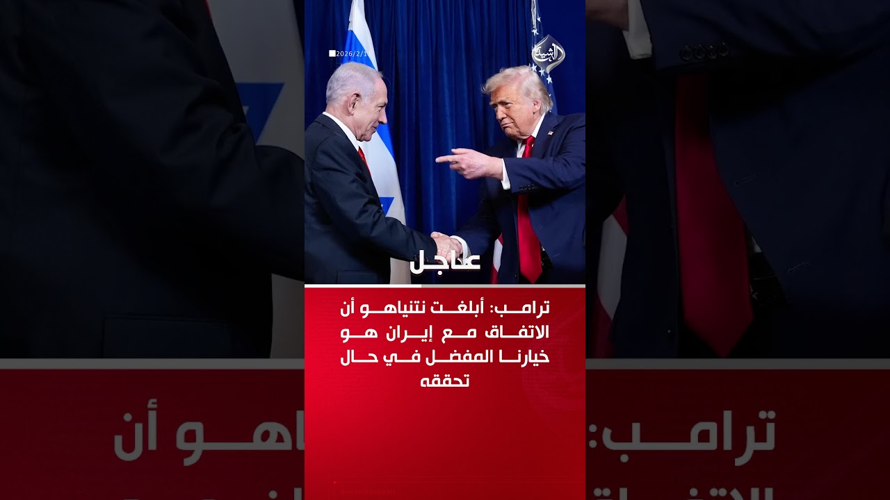 فيديو | ترامب: أبلغت نتنياهو أن الاتفاق مع إيران هو خيارنا المفضل في حال تحققه