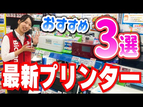 【プリンター】最新版おすすめモデル３選｜３大メーカーかんたん解説【2024】