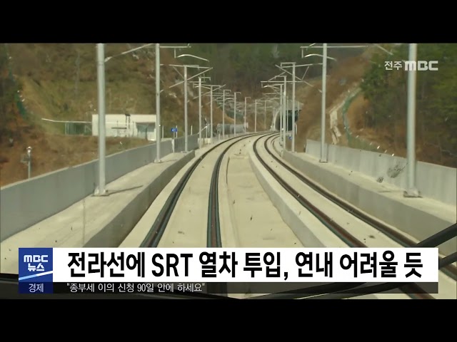 전라선에 SRT 열차 투입, 연내 어려울 듯