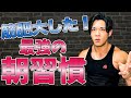【起床したらコレをやれ!】マッチョになる最強朝習慣5選