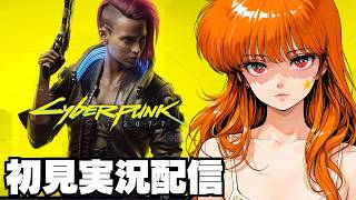 ３【 サイバーパンク2077 / Cyberpunk 2077 】初見実況配信！【PS5】