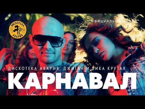 Дискотека Авария feat. Джиган и Вика Крутая — Карнавал (Официальный клип, 2012)