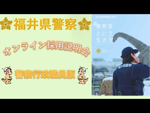 #警察行政職員#警察事務#情報処理#科捜研
令和3年5月21日福井県警察オンライン採用説明会【警察行政職員版】