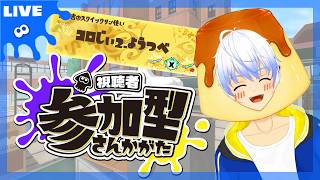 【スプラ3 参加型オープン】初見さんも常連さんも大歓迎！塗りまくろ～🍮