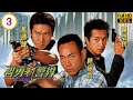 TVB警匪劇 智勇新警界 03 30 林保怡 瓦仔 無意中打爛了楊怡 嘉莉 的金魚 二人
