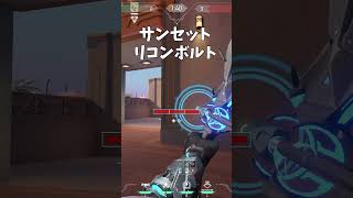 新マップソーヴァリコンボルト/サンセット攻撃Bサイト【VALORANT】【ヴァロラント】 #Shorts #valorant #ヴァロラント