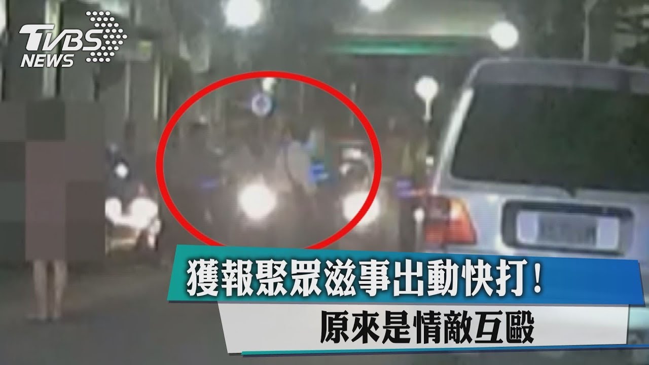 獲報聚眾滋事出動快打 原來是情敵互毆