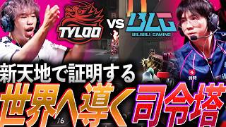 【帰還】新天地で世界3位の実力を証明する。チーム初の世界へ導く司令塔 TYL vs BLG【VCT 2026 China Stage2 Playoffs Day7 - BLG vs TYL】