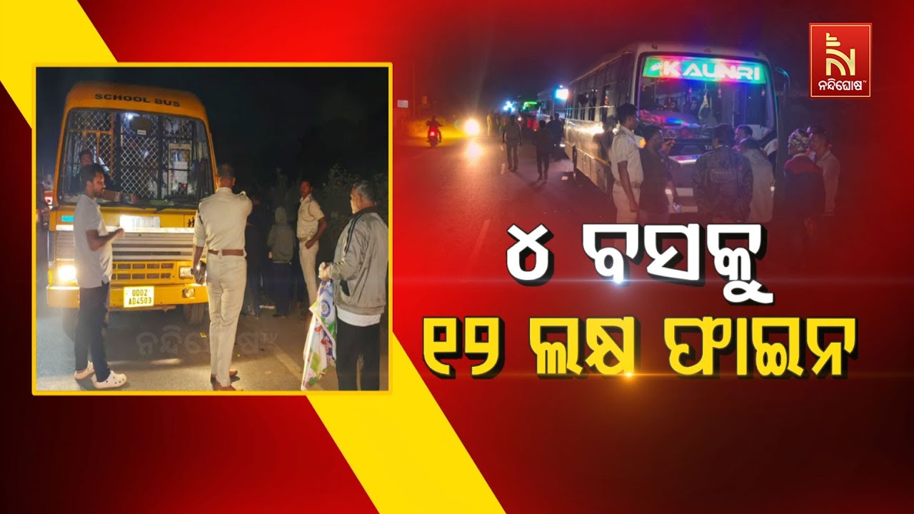 🔴 Live ୪ ବସକୁ ୧୨ ଲକ୍ଷ ଫାଇନ୍ | Nandighosha TV