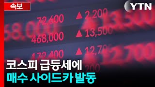 [속보] 코스피 급등세에 매수 사이드카 발동 / YTN