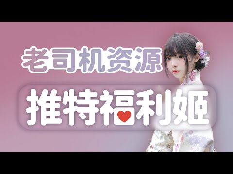 老司机推荐 | 推特福利姬 | 18+ | 资源分享 | 神级资源 | 无限芝士