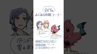 【マンガでわかる】賃貸でもカンタン 壁面収納 石膏ボード編 質問コーナー#ダンドリビス #建築 #DIY