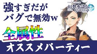 【幻水SP】属性別おすすめパーティー解説 水が配布で強い 雷は最強なのにバグで機能してない【幻想水滸伝スターリープ攻略】