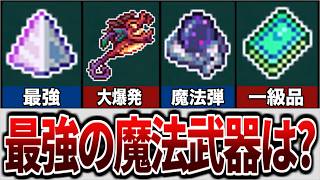 【テラリア】最強魔法武器ランキングTOP7