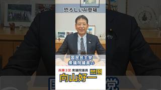 今週の国会の動向報告　恐ろしいAI登場　 #国民民主党　＃兵庫3区