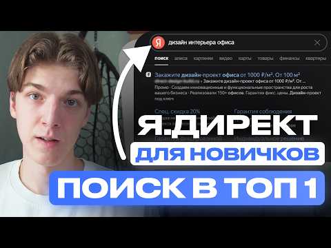 Настройка Яндекс Директ на поиске в топ-1 — бесплатный курс