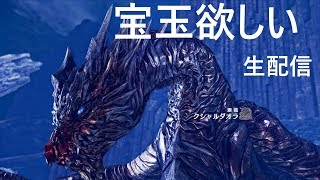 [MHW]　宝玉欲しい生配信