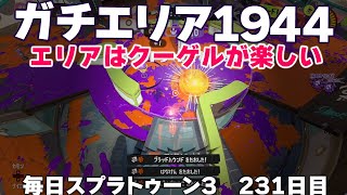 #毎日スプラ3　231日目【ガチエリア XP1944】エリアのクーゲルが楽しくなってきた！炭酸＆ジェッパの相性良し #スプラトゥーン3