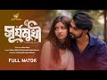 Surjomukhi সূর্যমুখী Shadin Khan Shanti Rehman Full Natok New Bangla Natok 2026