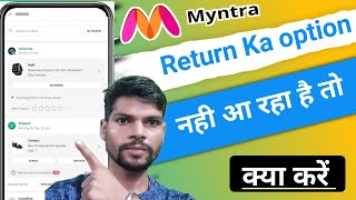 Myntra return का Option नही आ रहा ? | return option not showing in myntra | myntra refund Problem