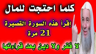 إقرأ هذه السورة القصيرة 21 مرة كلما احتجت للمال لا فقر ولا دين بعد قراءتها وانتظر نزول المال كالمطر
