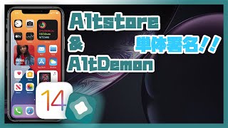 【単体署名】Altstoreがアプデで脱獄向けとしても使えるように！！！