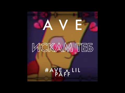 #AVE x LIL PAFF - ИСКАМ ТЕБ