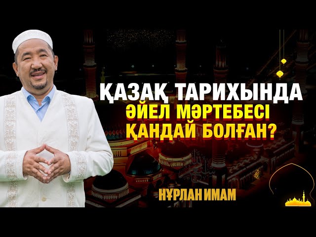 Қазақ тарихында әйел мәртебесі қандай болған?