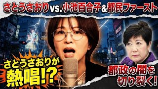 さとうさおりvs小池百合子【都民ファースト】【一曲目】