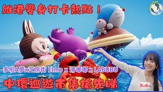 🌊 維港變身打卡熱點！多啦A夢x芝麻街 Elmo x 滑嘟嘟 x LABUBU巨型登場｜全球首創海上大巡遊 by ARR｜中環巡遊市集搶先睇！