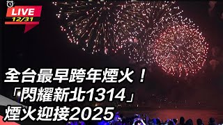 「閃耀新北1314」煙火迎接2025