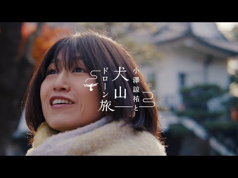 犬山旅行　〜小澤諒祐と犬山ドローン旅〜