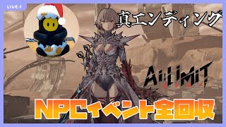 #4【AI Limit 無限機兵】2週目！真エンディングを目指す！新作ソウルライクこれが本当の最終回！【実況】