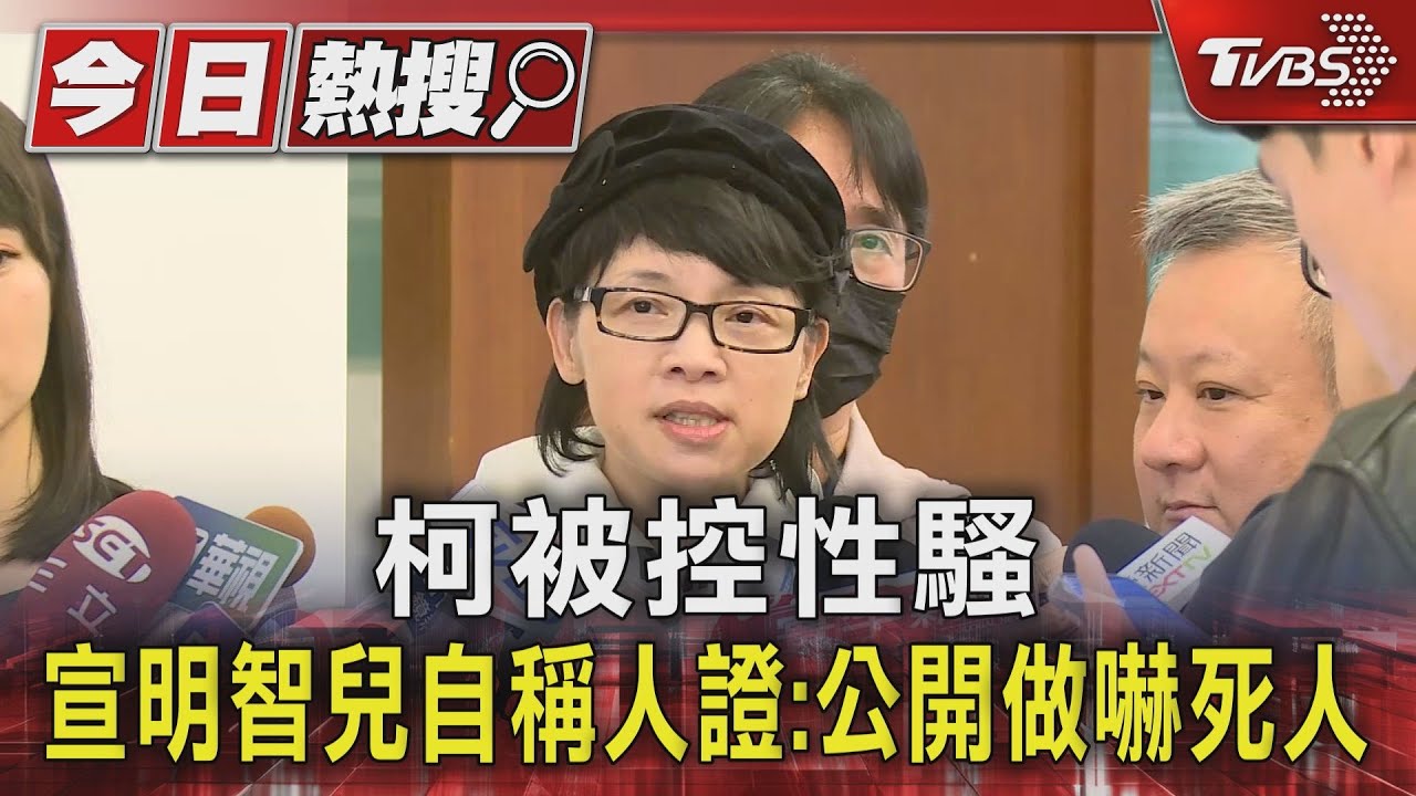 柯被控性騷 宣明智兒自稱人證:公開做嚇死人