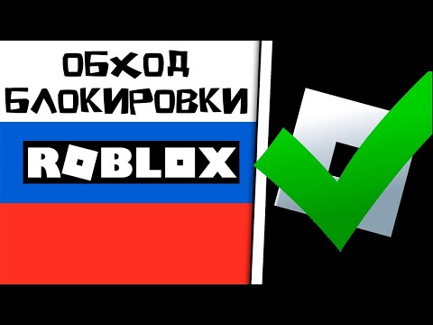 КАК ОБОЙТИ БЛОКИРОВКУ РОБЛОКС? НЕ ЗАХОДИТ В РОБЛОКС! РОБЛОКС ЗАБЛОКИРОВАЛИ В РОССИИ?