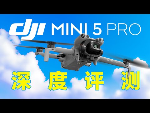 【大疆Mini 5 Pro深度测评】小，但很强！一英寸大底全能迷你航拍机