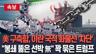 [ 속보] 美 구축함 스프루언스호, '이란 화물선' 항해 차단…