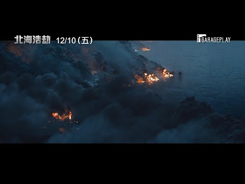 《復仇者聯盟：終局之戰》特效團隊年度災難鉅獻！【北海浩劫】The North Sea 電影預告12/10(五) 迫在眉睫