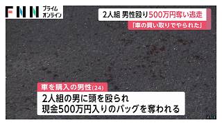 「車の買い取りでやられた」男性殴り、500万円が入ったバッグ奪う　男2人組が逃走　大阪市（2026年06月14日）