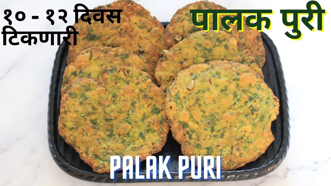 १० - १२ दिवस टिकणारी खुसखुशित पालक पुरी । Crispy Palak Puri Recipe। Lasts for 10 -12 days