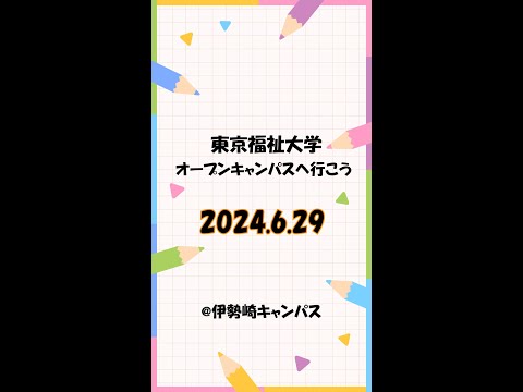 【伊勢崎キャンパス】6月29日のオープンキャンパスに参加してください！【東京福祉大学入学課公式】