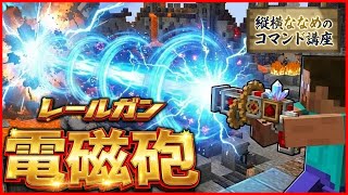 【コマンド簡単】マイクラサバイバルでつかえる最強のエネルギー砲『電磁砲レールガン』を再現できるコマンド【スイッチ対応】コマンドは概要欄へ