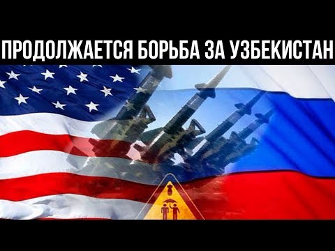 Продолжается борьба США и России за Узбекистан