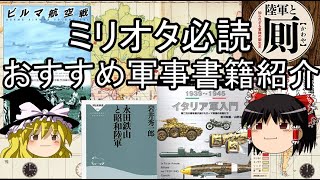 おすすめ軍事書籍紹介【書評付き】