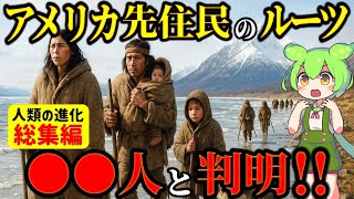 【総集編】人類史が覆る！最新科学で判明したアメリカ先住民の祖先…DNAに刻まれていたのは〇〇人