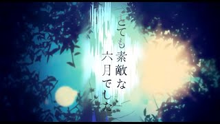 - とても素敵な六月でした/すぃかぁ【歌ってみた】