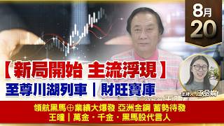 【財經至尊】 王曈  0820《【新局開始 主流浮現】》領航黑馬⊕業績大爆發 亞洲金鋼 蓄勢待發 王曈｜萬金・千金・黑馬股代言人