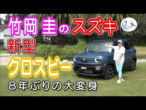 Thumbnail for 竹岡 圭のスズキ新型クロスビー＜8年ぶりの大変身！＞【TAKEOKA KEI & SUZUKI XBEE】 by rall, Suzuki, rally, Car