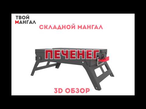 Складной мангал ПЕЧЕНЕГ - 3D обзор