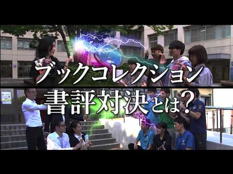 ブックコレクション ～ 教員 VS 学生【書評対決】～ 2019  6月,7月対決動画
